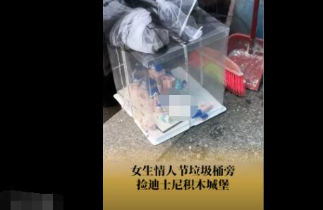 女生情人节垃圾桶捡到积木城堡 内幕曝光简直太意外了